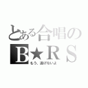 とある合唱のＢ★ＲＳ（もう、逃げないよ）