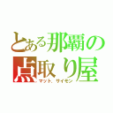 とある那覇の点取り屋（マット．サイモン）