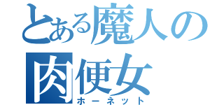 とある魔人の肉便女（ホーネット）