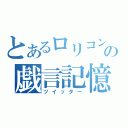 とあるロリコンの戯言記憶（ツイッター）