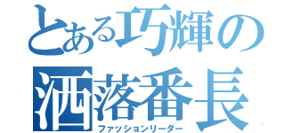 とある巧輝の洒落番長（ファッションリーダー）