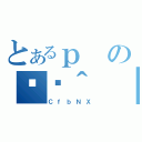 とあるｐの֏ژ＾（ＣｆｂＮＸ）