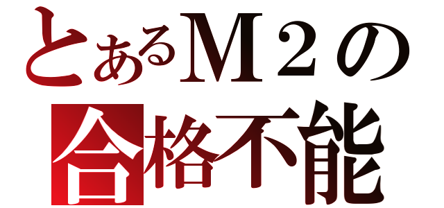 とあるＭ２の合格不能（）