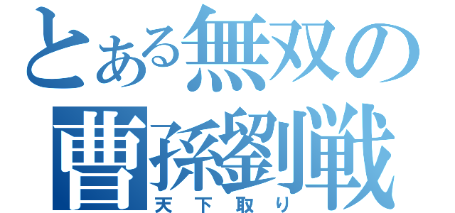 とある無双の曹孫劉戦（天下取り）