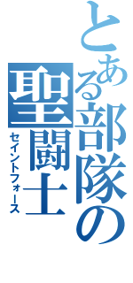 とある部隊の聖闘士（セイントフォース）