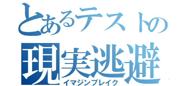 とあるテストの現実逃避（イマジンブレイク）