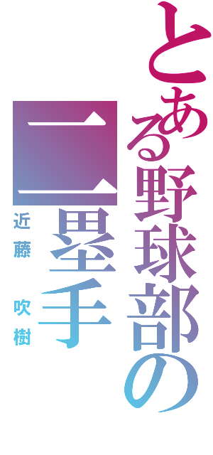 とある野球部の二塁手Ⅱ（近藤 吹樹）