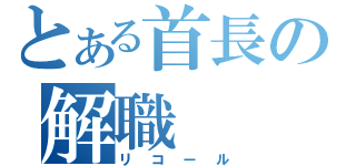 とある首長の解職（リコール）