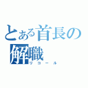 とある首長の解職（リコール）