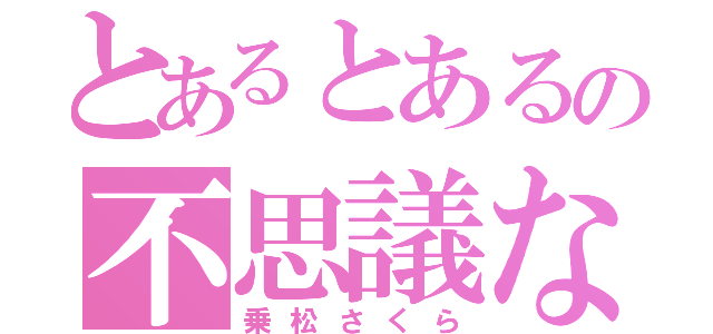 とあるとあるの不思議な（乗松さくら）