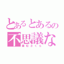 とあるとあるの不思議な（乗松さくら）