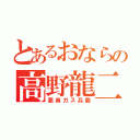 とあるおならの高野龍二（悪臭ガス兵器）