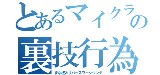 とあるマイクラの裏技行為（まな板＆リバースワークベンチ）