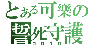 とある可樂の誓死守護（コロネロ）