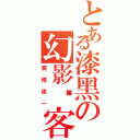 とある漆黑の幻影剑客（真崎夜一）