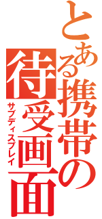 とある携帯の待受画面（サブディスプレイ）