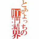 とあるよっちの肛門結界（ガチムチ）