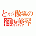 とある傲嬌の御坂美琴（みさかみこと）