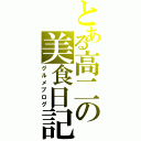 とある高二の美食日記（グルメブログ）