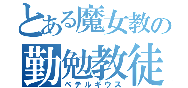 とある魔女教の勤勉教徒（ペテルギウス）