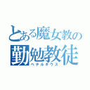 とある魔女教の勤勉教徒（ペテルギウス）