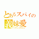 とあるスパイの義妹愛（ヘヴィシスコン）