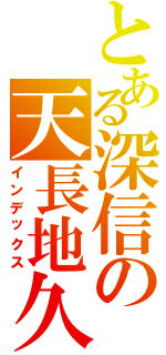 とある深信の天長地久（インデックス）