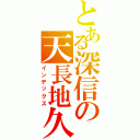 とある深信の天長地久（インデックス）