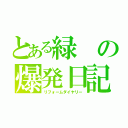 とある緑の爆発日記（リフォームダイヤリー）