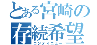 とある宮崎の存続希望（コンティニュー）