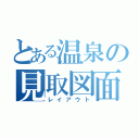 とある温泉の見取図面（レイアウト）