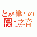 とある律动の侵蚀之音（ｅｒｏｄｅ ｔｏｎｅ）