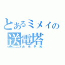 とあるミメイの送電塔（未来予知）