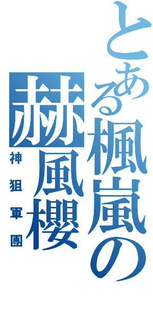 とある楓嵐の赫風櫻（神狙軍團）