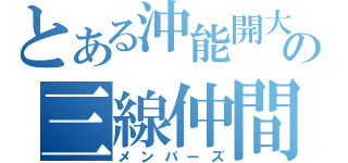 とある沖能開大の三線仲間（メンバーズ）