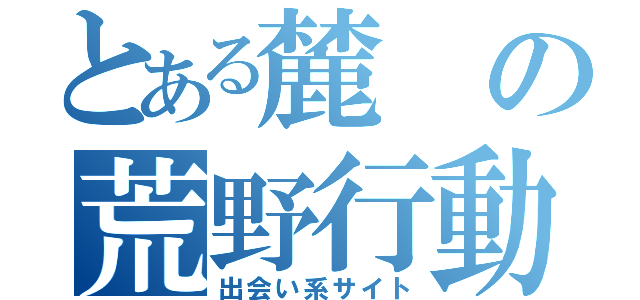 とある麓の荒野行動（出会い系サイト）