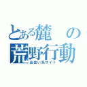 とある麓の荒野行動（出会い系サイト）