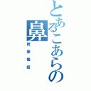 とあるこあらの鼻（携帯電話）