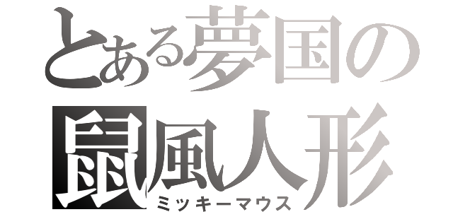 とある夢国の鼠風人形（ミッキーマウス）