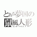 とある夢国の鼠風人形（ミッキーマウス）