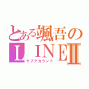 とある颯吾のＬＩＮＥⅡ（サブアカウント）