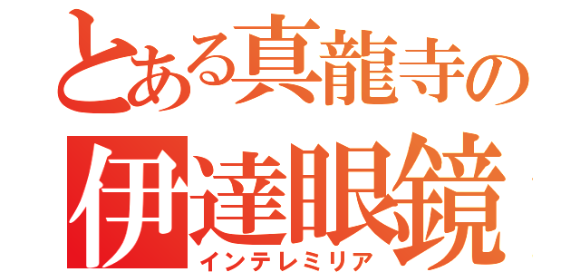 とある真龍寺の伊達眼鏡（インテレミリア）