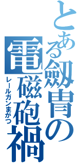 とある劔冑の電磁砲禍（レールガンまがつ）