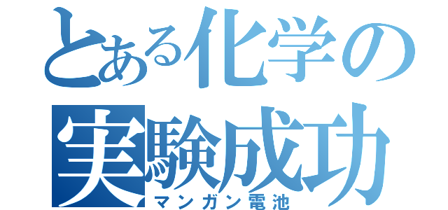 とある化学の実験成功（マンガン電池）