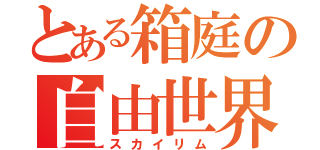 とある箱庭の自由世界（スカイリム）