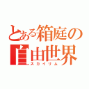 とある箱庭の自由世界（スカイリム）