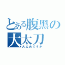 とある腹黑の大太刀（大丈夫ですか）