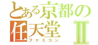 とある京都の任天堂Ⅱ（ファミコン）