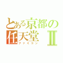 とある京都の任天堂Ⅱ（ファミコン）