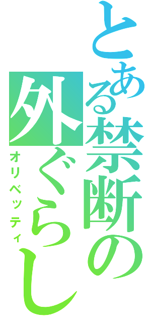 とある禁断の外ぐらし（オリベッティ）